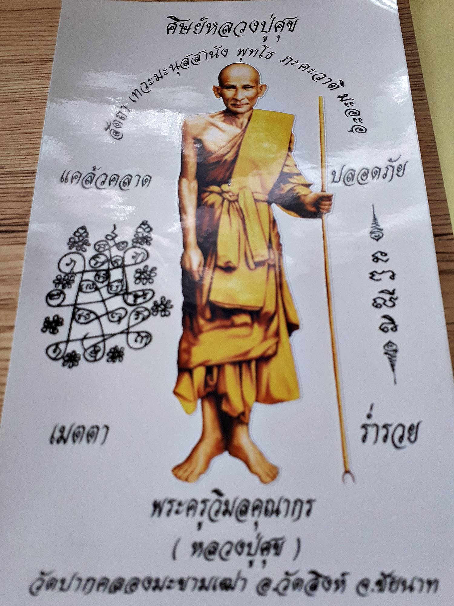 รูปภาพสติ๊กเกอร์ หลวงปู่ศุข วัดปากคลองมะข่ามเฒ่า ยืนถือไม้เท้า (แผ่นละ 399บาท) #รับประกันแท้