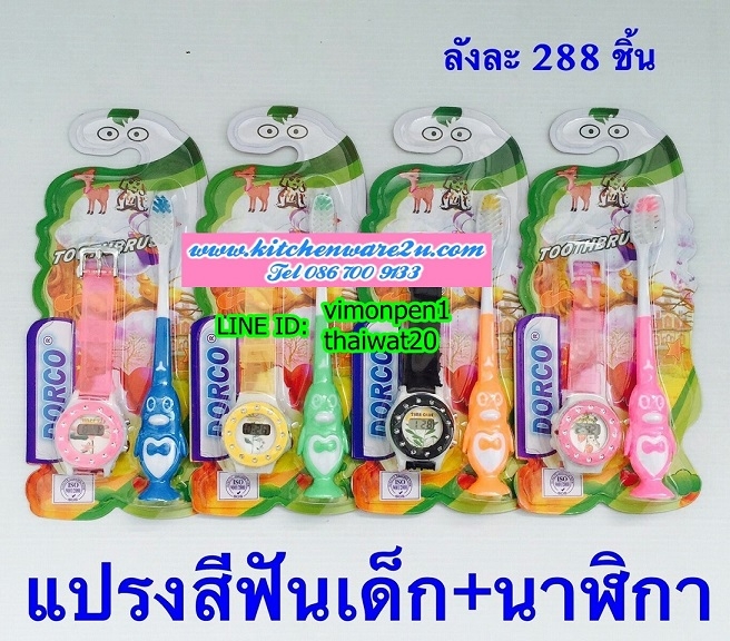P09323 นาฬิกาข้อมือ+แปรงสีฟัน สุดคุ้ม (ราคาส่งต่อ 1 โหล:12 แพค)