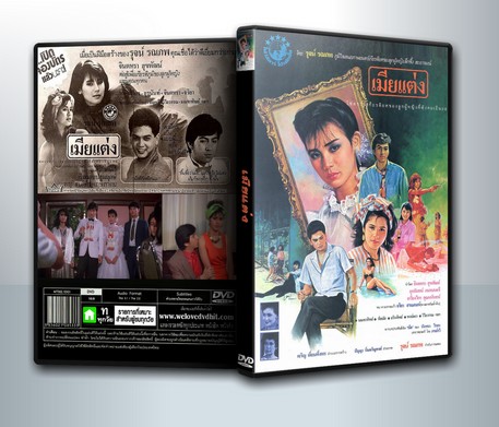 เมียแต่ง ( 1 DVD )