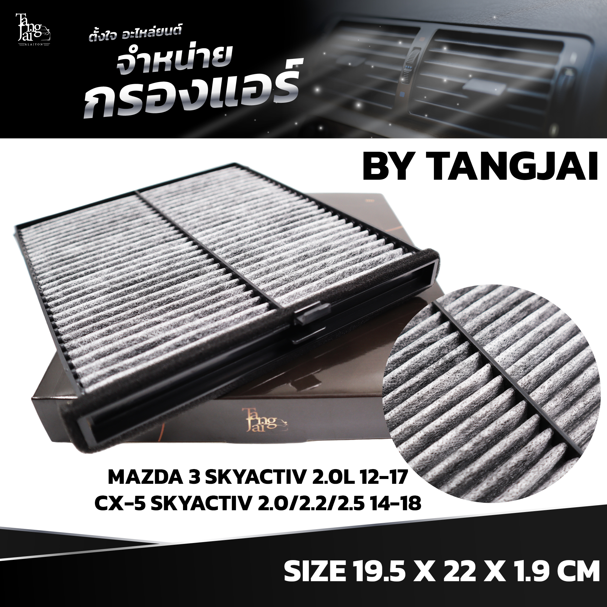กรองแอร์ MAZDA 3 SKYACTIV 2.0L 2012~ / CX-5 SKYACTIV 2.0L/2.2L/2.5L 2014~ OE.KD45-61-J6X (BY TANGJAI) คาร์บอน CARBON