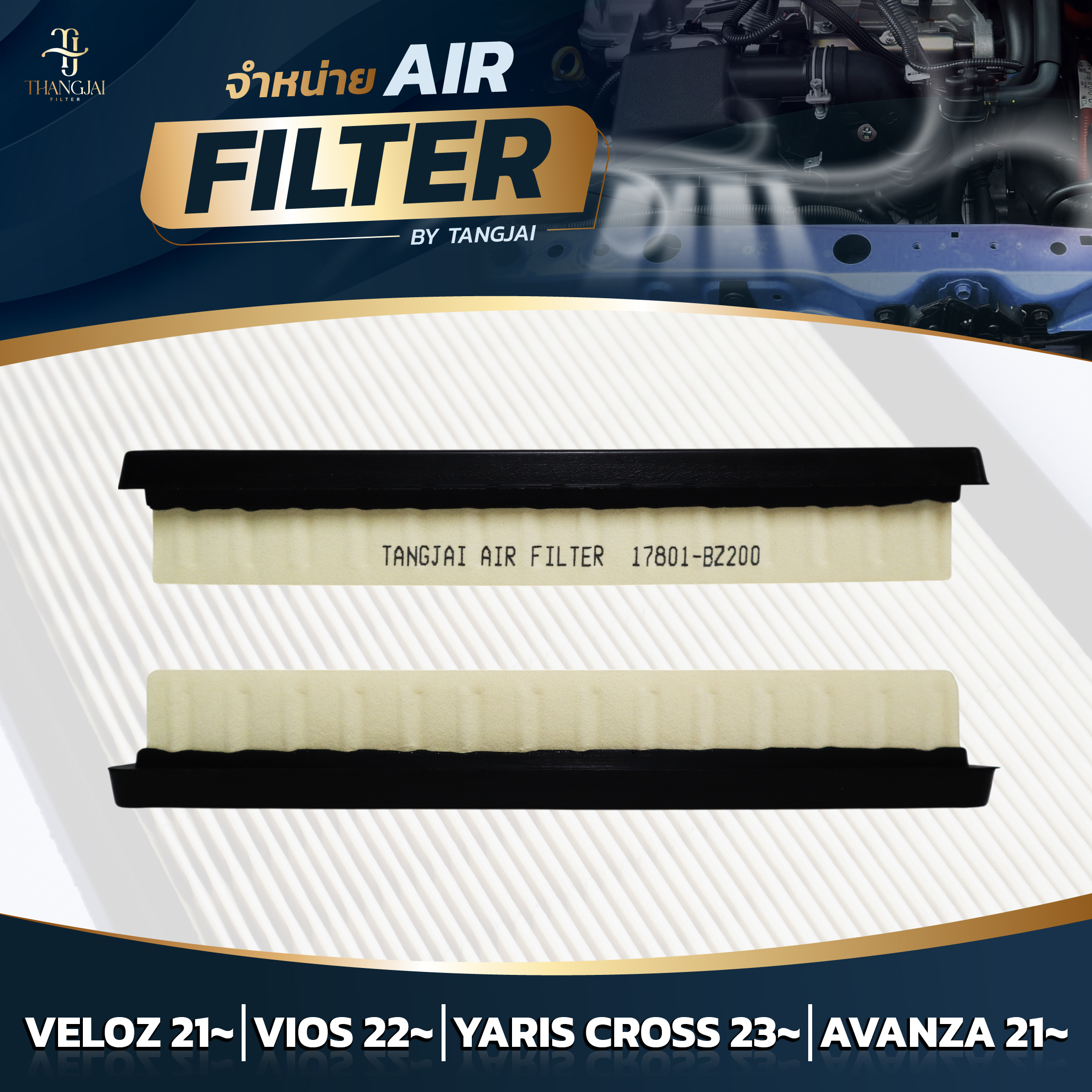 กรองอากาศ TOYOTA VELOZ 2021~ / VIOS 2022~ / AVANZA 2021~ 1NR 2NR 3NR-VE OE.17801-BZ200 BY TANGJAI
