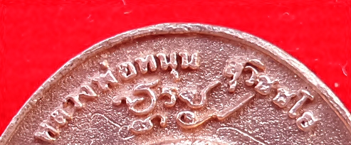 เหรียญ ฤาษีลัดดาบส กุมาร พระแม่ธรณี เนื้อสัมฤทธิ์ ปี2556 #รับประกันแท้ - หลวงพ่อหนุน วัดพุทธโมกข์