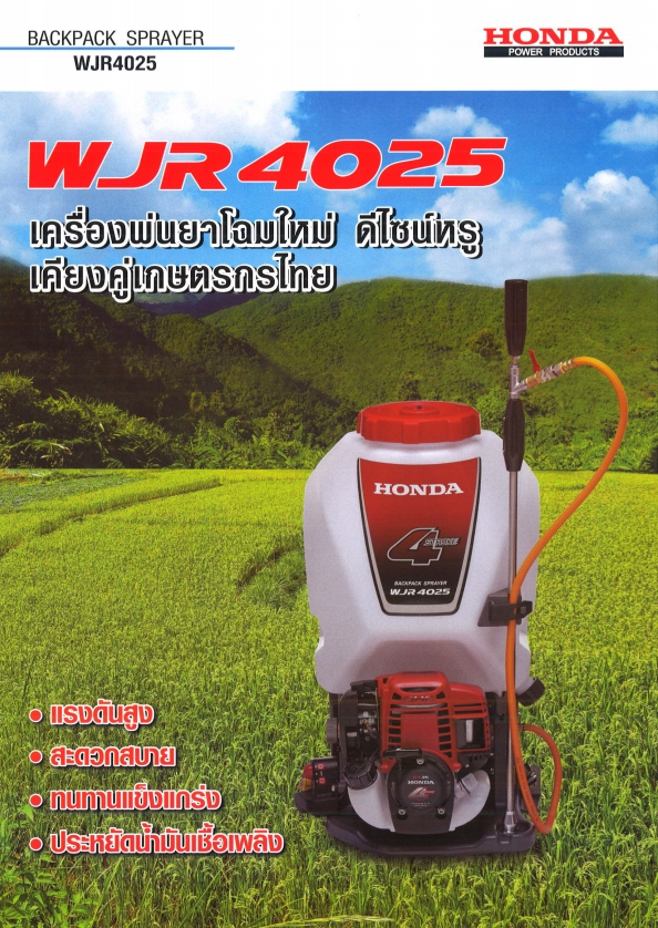 เครื่องพ่นยา honda wjr 4025