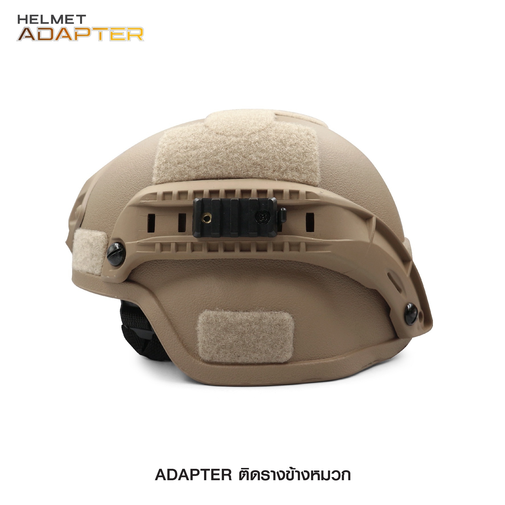 🇹🇭⫸ Adapter ติดรางข้างหมวก
