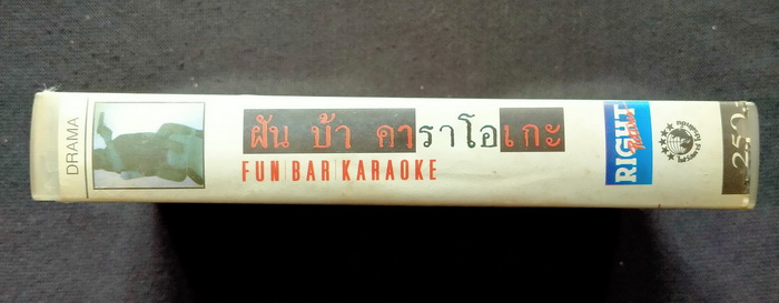 วิดีโอ ฝัน บ้า คาราโอเกะ (2540)