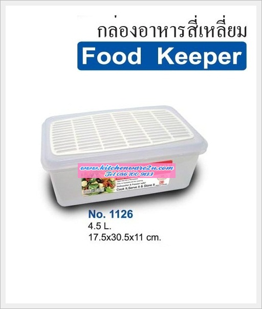 P04497 กล่องถนอมอาหาร จุ 4.5 ลิตร พร้อมตะแกรง (17.5*30.5*11 cm) เกรดเอ No.1126 ราคาขายส่งต่อโหล: 12 ใบ:เฉลี่ย 100 บต่อใบ