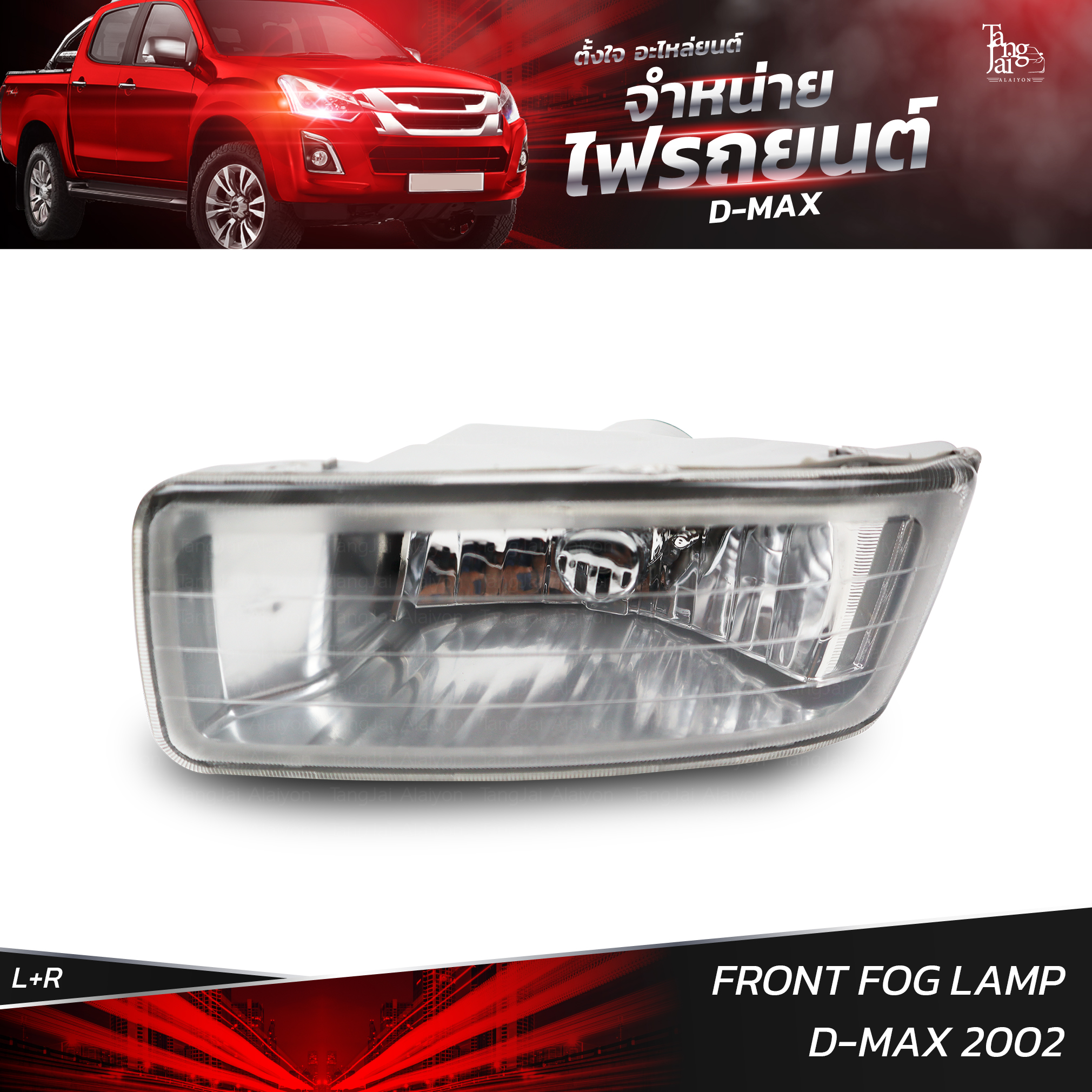 ไฟสปอร์ตไลท์ ไฟตัดหมอก ISUZU D-MAX 2002 (ราคาต่อ 1 คู่ L+R)