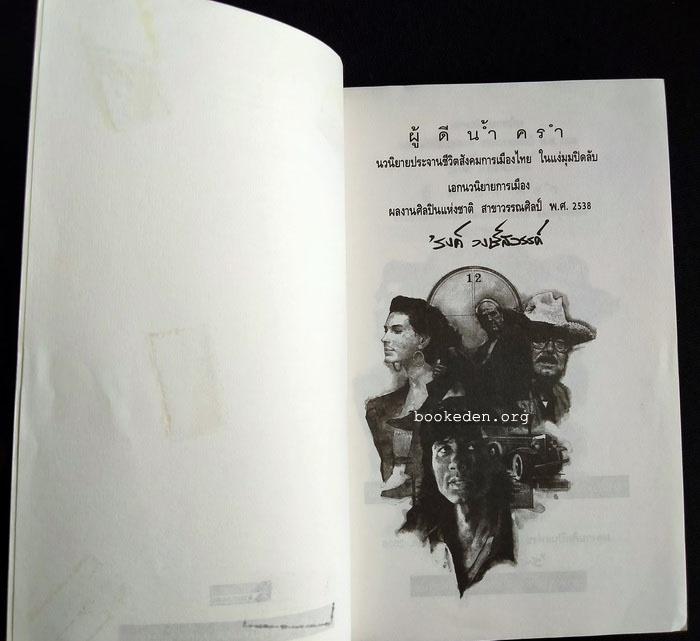 ผู้ดีน้ำครำ ฉบับสมบูรณ์ (สองเล่มจบ)