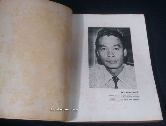อนุสรณ์ ทวี เกตะวันดี นักรบผู้ขาดเหรียญ (รมย์ รติวัน) **มีงานเขียนของ 'รงค์ วงษ์สวรรค์
