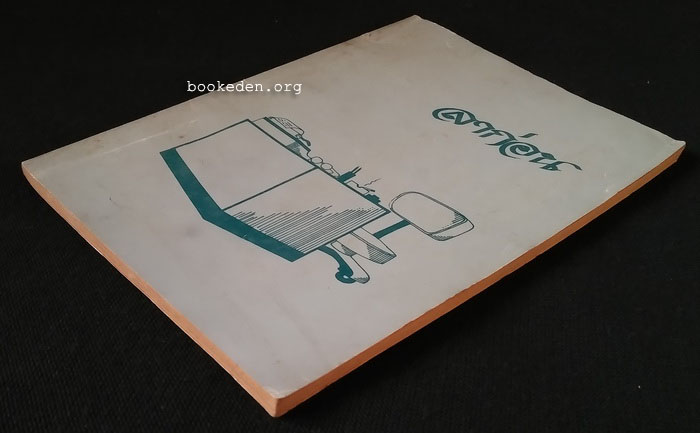 ที่ระลึกงานฌาปนกิจศพ วิชิต เพ็ญมณี (ชิน ดนุชา)