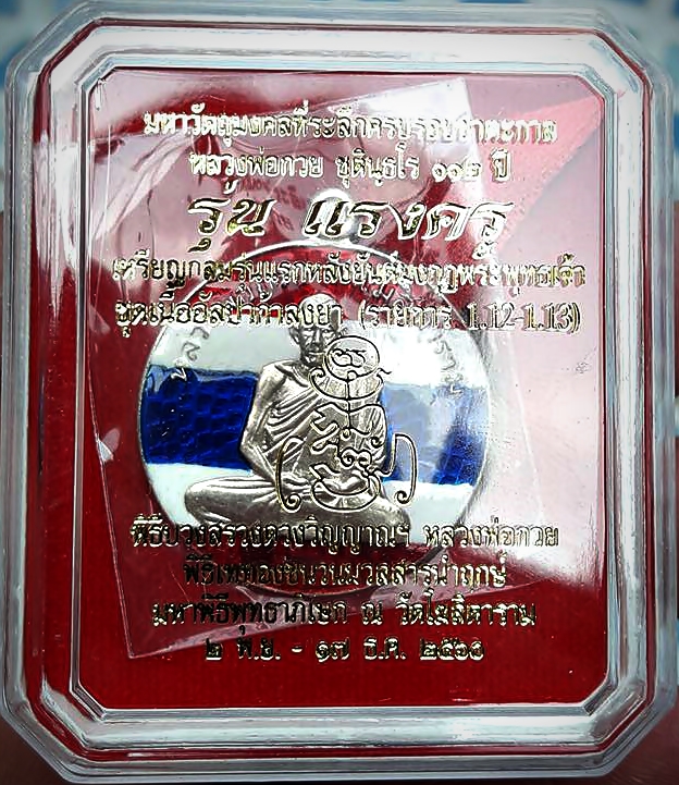 เหรียญกลม หลวงพ่อกวย เนื้ออัลปาก้าลงยาลายธงชาติ ปี2560 #รับประกันแท้