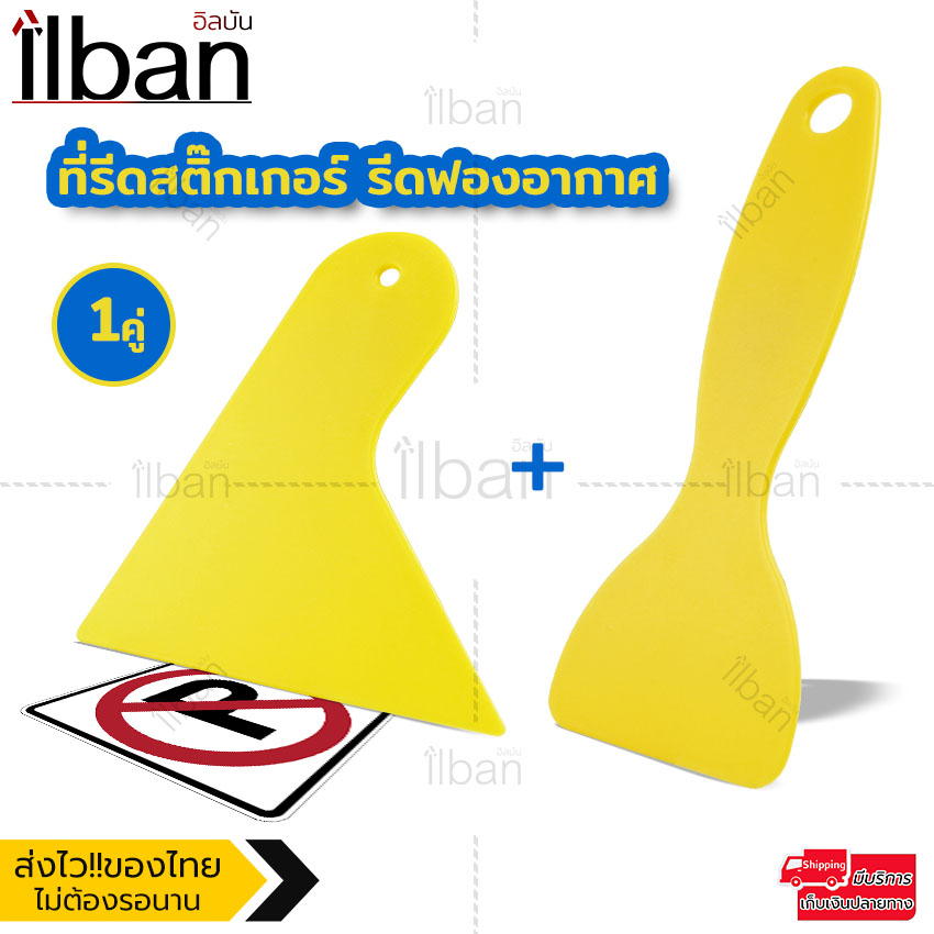 ilban ที่รีดสติ๊กเกอร์รีดฟองอากาศ ที่รีดติดฟิล์ม เกียงรีดฟิล์ม อุปกรณ์ติดฟิล์ม อุปกรณ์รีดแผ่นฟิล์ม ไม้รีด ทีรีดสำหรับไล่อากาศ