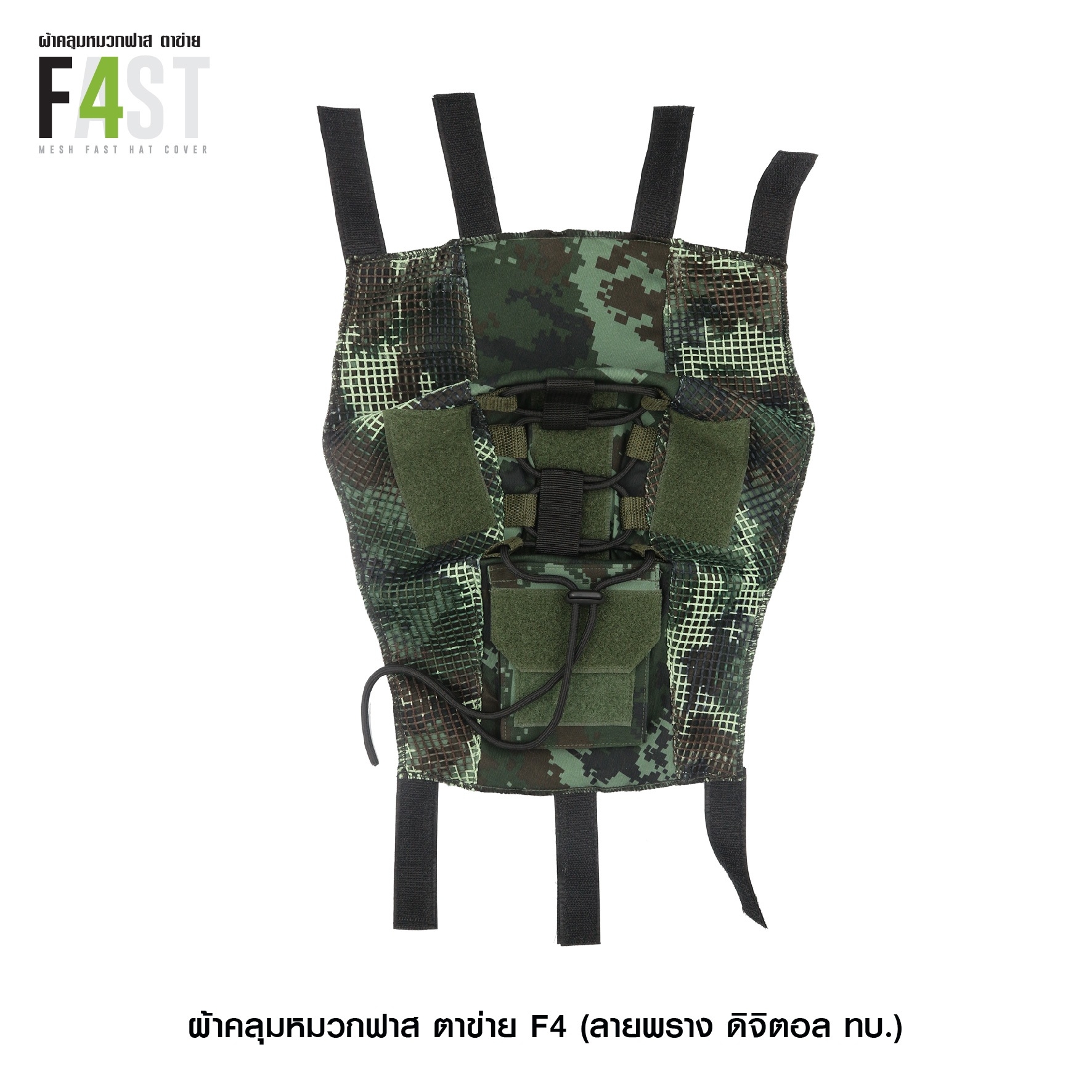 🇹🇭⫸ ผ้าคลุมหมวกฟาส- ตาข่าย # รุ่น F4