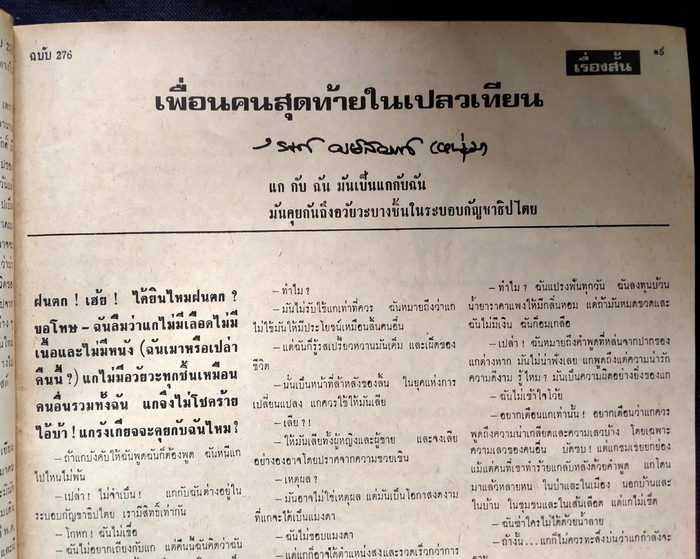 ฟ้าเมืองไทย ฉบับที่ 276