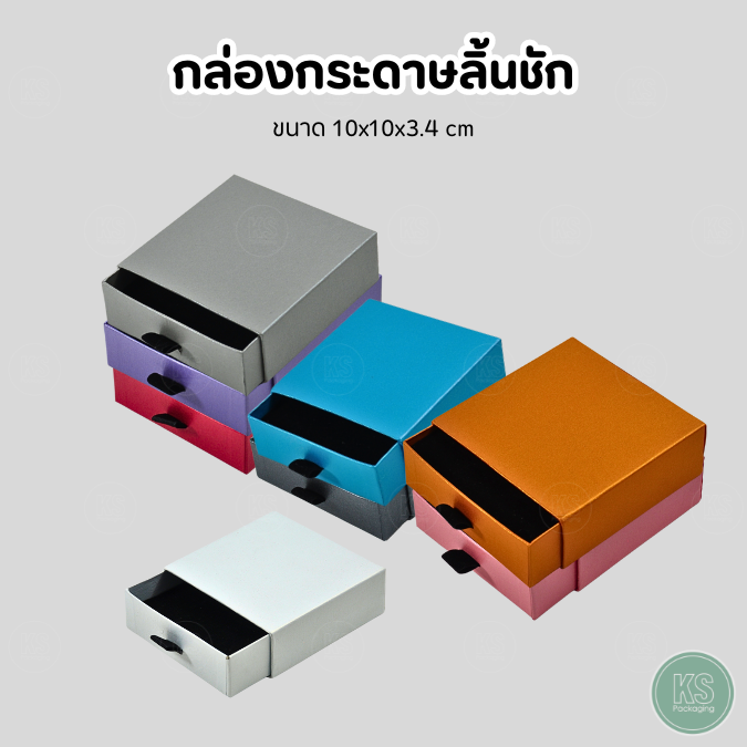 กล่องกระดาษเงาแบบลิ้นชัก ใส่เครื่องประดับ แหวน ต่างหู จิวเวลรี่ เพิ่มยอดขายและความสวยงาม เก็บรักษาดูแลไม่ให้ตกหล่นสูญหาย น้ำหนักที่เบา