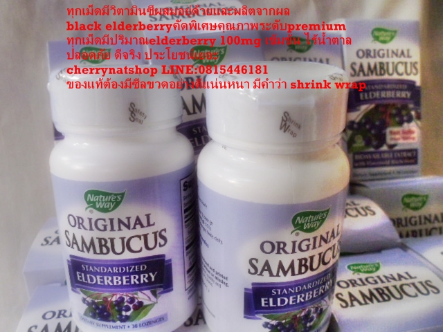 วิตามินสกัดจากผลElderberry Nature'sWay Original Sambucus Standardized Elderberry 30 Lozenges วิตามินแก้หวัด เจ็บคอชนิดอมสำหรับเด็กและผู้ใหญ่ รสชาติอร่อย ช่วยแก้หวัด คัดจมูก