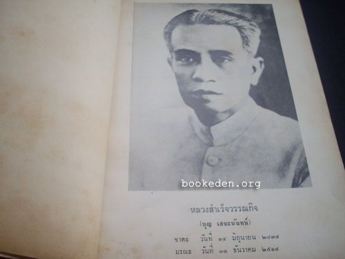 สำเร็จอนุสรณ์ .. อนุสรณ์ในงานพระราชทานเพลิง หลวงสำเร็จวรรณกิจ (ผู้เขียนนิทานร้อยบรรทัด) --รอชำระเงิน