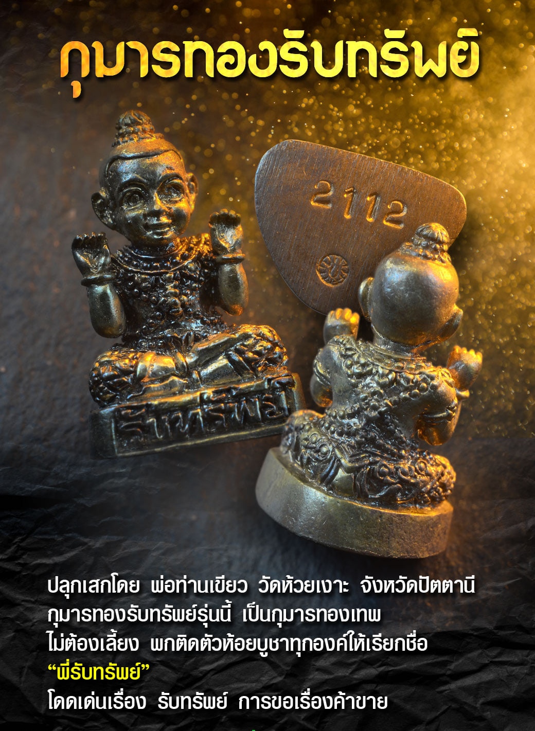 กุมารรับทรัพย์ (กุมารเทพ พี่รับทรัพย์ ) เนื้อนวะมหาชนวน ปี2557 - หลวงพ่อเขียว วัดห้วยเงาะ