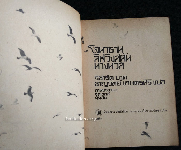 โจนาธาน ลิฟวิงสตัน นางนวล **พิมพ์ครั้งแรก