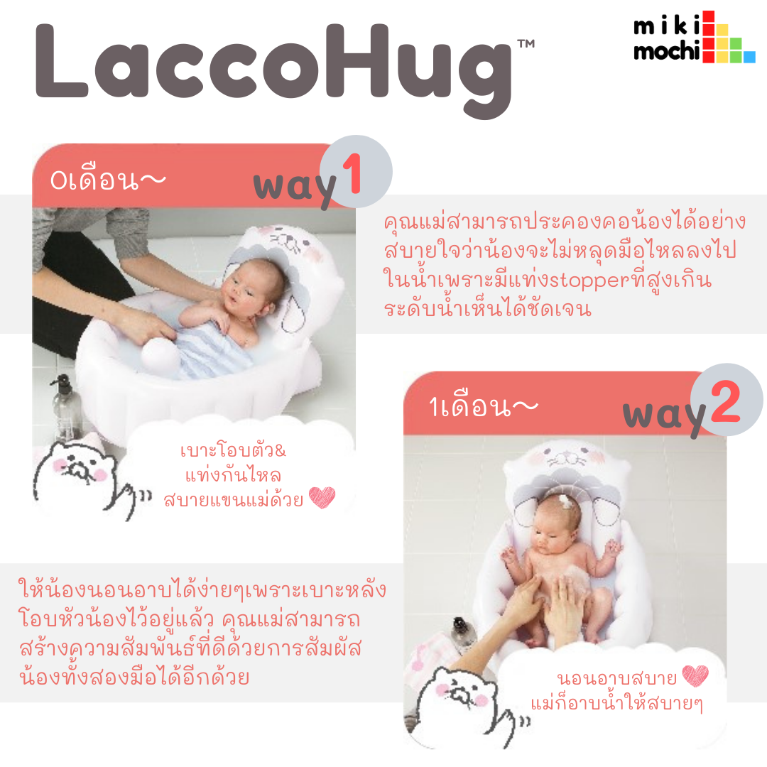 LuccoHug3 LaccoHugอ่างอาบน้ำเด็กทารกจากประเทศญี่ปุ่น เป็นอ่างสูบลมพกพาได้สะดวก