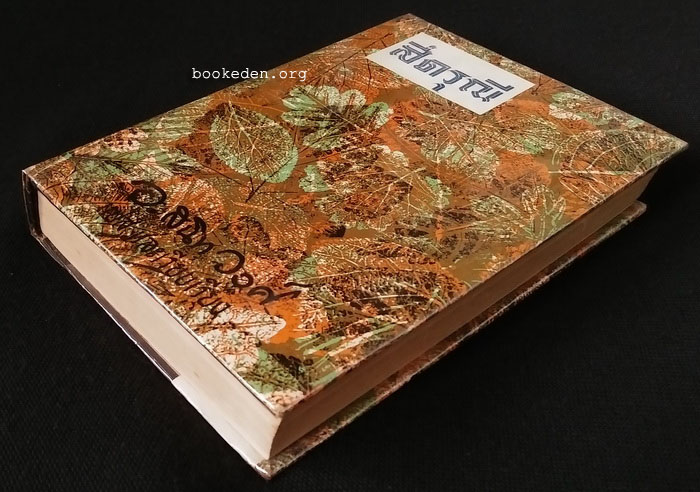 สี่ดรุณี + เมียขวัญ + วัยสวาท