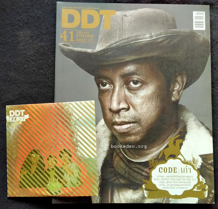 DDT #41 (มี CD) ** มีเรื่องเกี่ยวกับคาราบาว