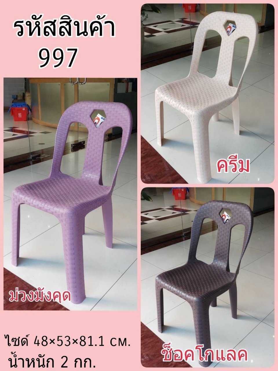 P10825 เก้าอี้พนักพิง ลายหวาย หนัก 2 กิโล สวย ขายดี No.997 (ราคาส่งต่อ 1 โหล: 12 ตัว:เฉลี่ย 175 บ/ตัว)