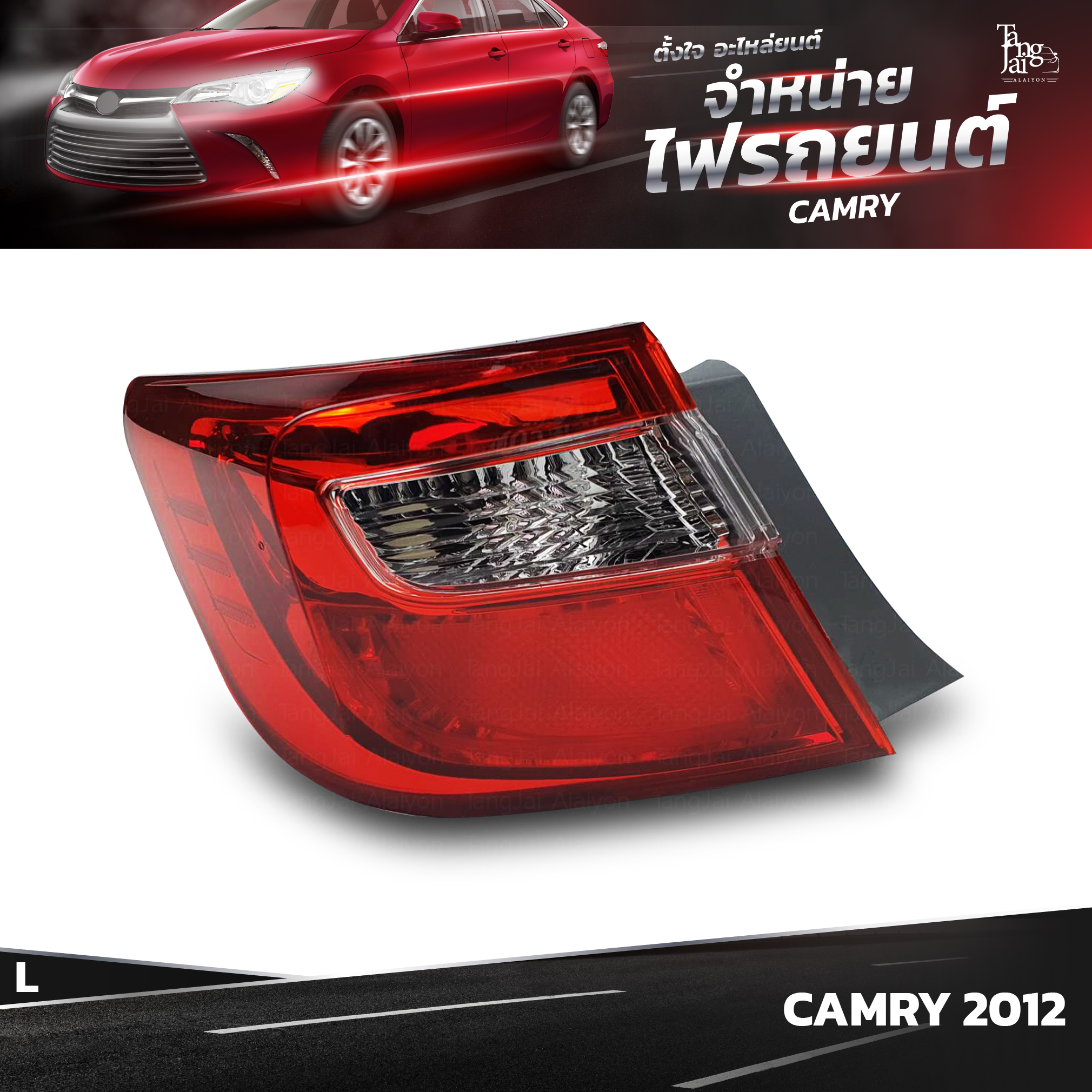 ไฟท้ายรถยนต์ TOYOTA CAMRY ปี 2012~ OUTER (นอกซ้าย) L