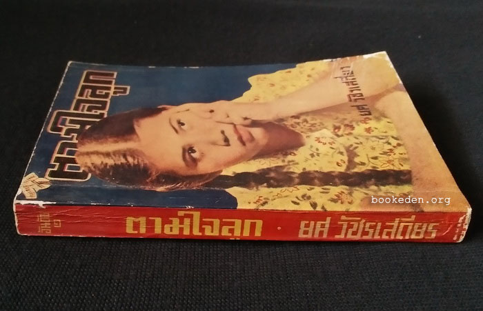 ตามใจลูก (เล่มเล็ก) / ยศ วัชรเสถียร