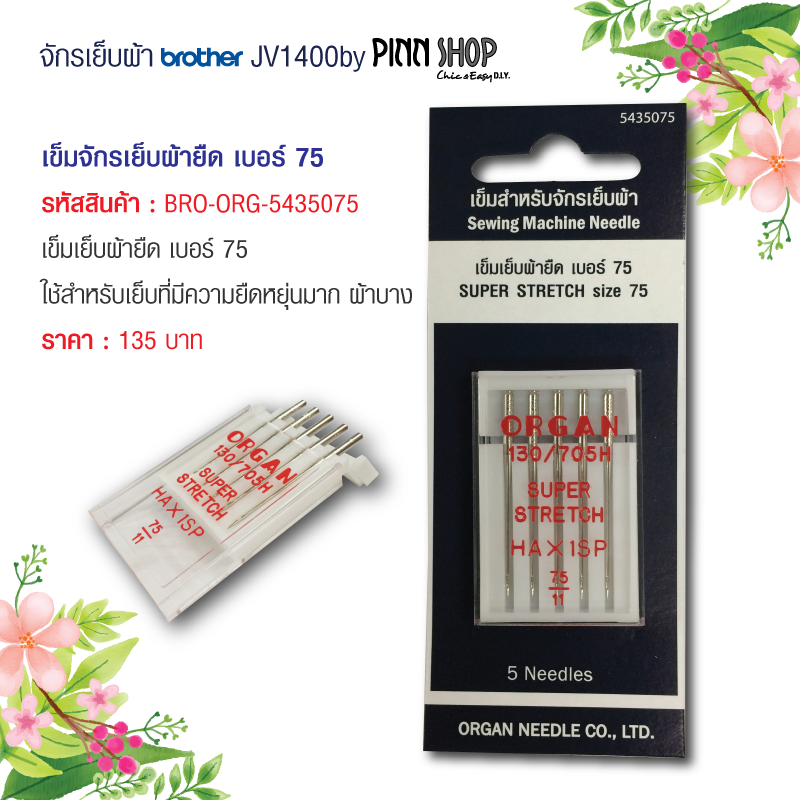 เข็มจักรเย็บผ้ายืด เบอร์ 75