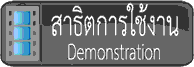 วิดีโอสาธิตการใช้เครื่องวัดแอลกอฮอล์