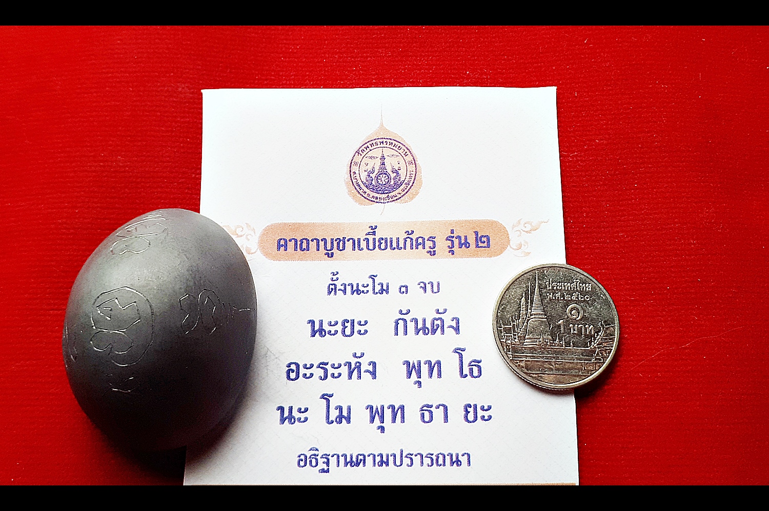 เบี้ยแก้ องค์ครู รุ่น2 (ตัวใหญ่ อุดมวลสาร หุ้มตะกั่วทั้งตัว จารย์อักขระยันต์) ปี2563 - (อฐิษจิตปลุกเสก ณ วัดพุทธพรหมยาน ปี2563) #รับประกันแท้