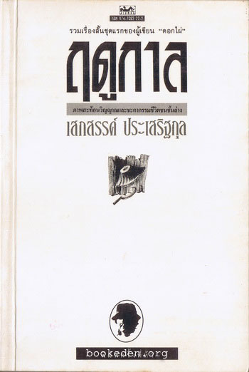 รวมผลงานของ เสกสรรค์ ประเสริฐกุล (10 เล่ม) + หนังสืออภินันทนาการ