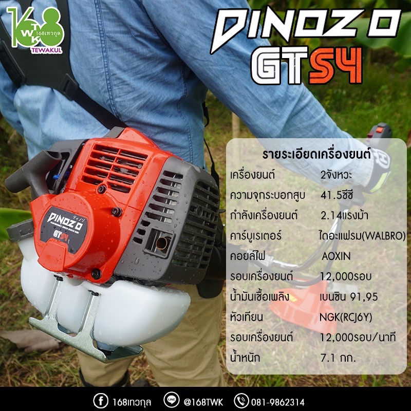 เครื่องตัดหญ้าDINOZOรุ่นGT54