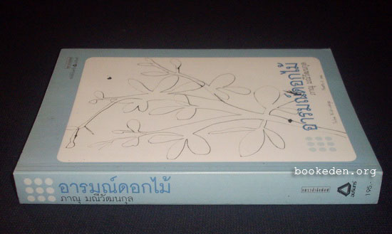 อารมณ์ดอกไม้