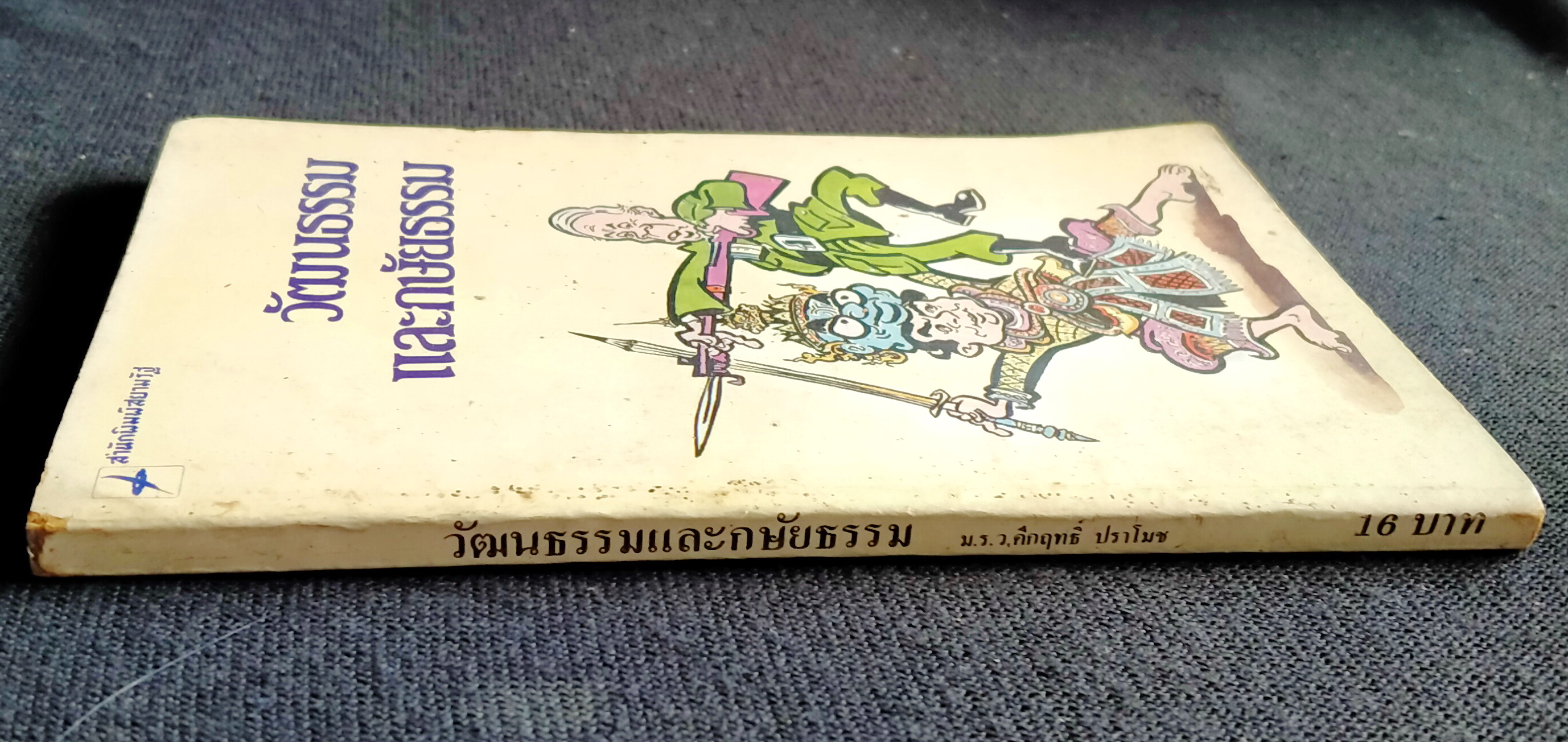 วัฒนธรรมและกษัยธรรม