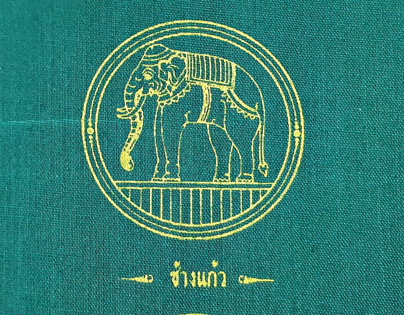 ผ้ายันต์ มหาจักรพรรตราธิราชเจ้า (พระอินทร์และสมบัติพระเจ้าจักรพรรดิ์7อย่าง) ปี2550 (สีเขียว มหาอำนาจ วาสนา เกียรติยศ) (ขนาด9x9นิ้ว) #รับประกันแท้