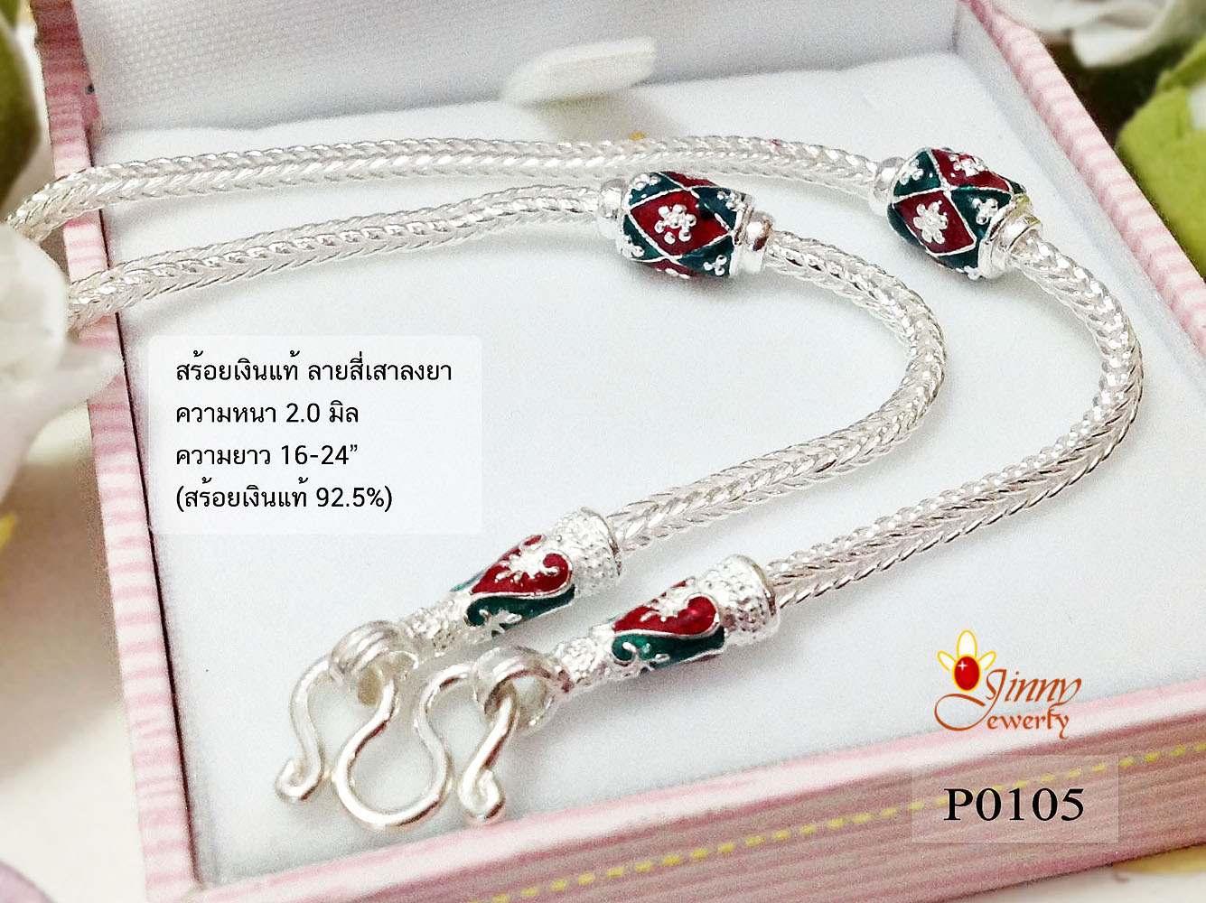 สร้อยเงินแท้ ลายสี่เสาลงยาสีแดงเขียว (งานไทย) ความหนา 2.0 มิล