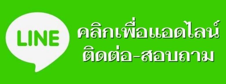 ติดต่อสอบถาม