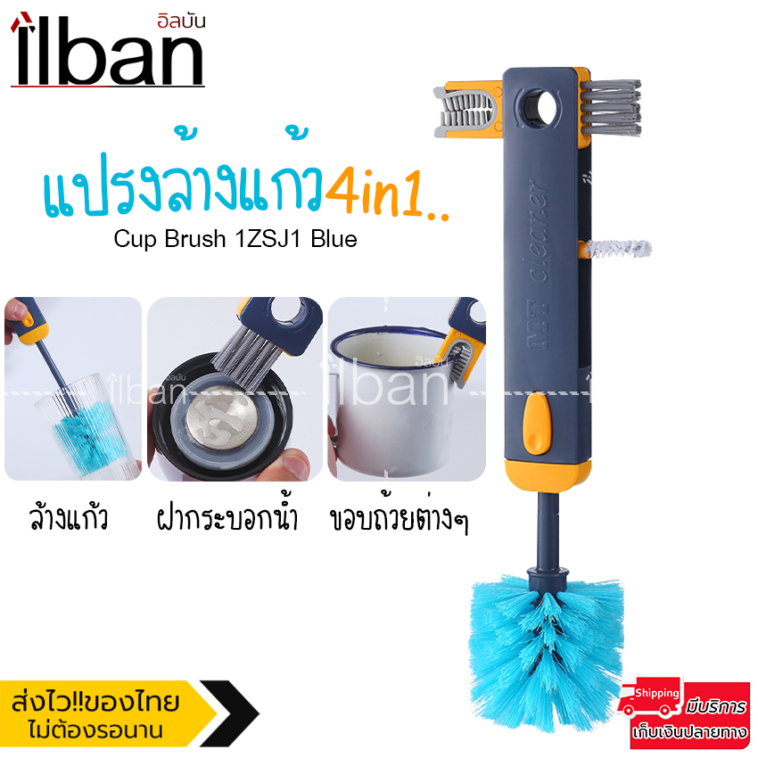 ilban แปรง ล้างแก้วอเนกประสงค์ 4in1 ทำความสะอาด กระติกน้ำ ฝาแก้ว กระบอกน้ำ ขวดนม จุกขวดนม ปรับระดับได้ Cup Brush 1ZSJ1 Blue