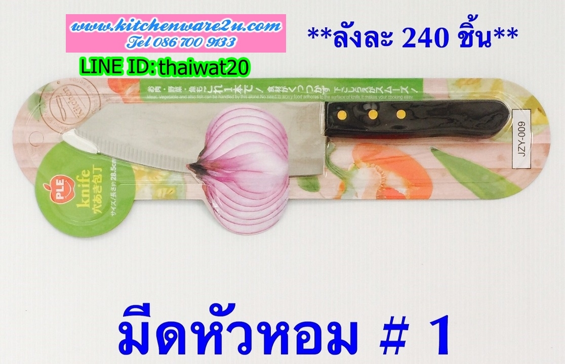 P10207 มีดทำครัว ราคาขายส่ง 1 โหล/ 12 ชุด (180 บ/โหล เฉลี่ย 15 บาท/ชุด ขายส่งทุกอย่าง 20 บาท)