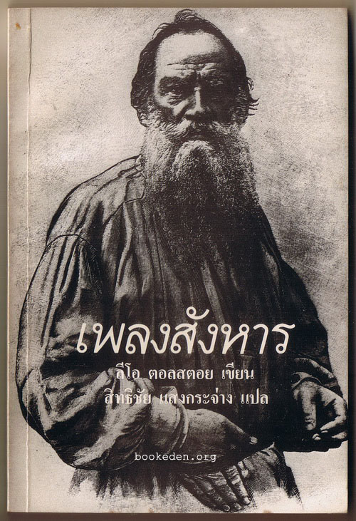 เพลงสังหาร