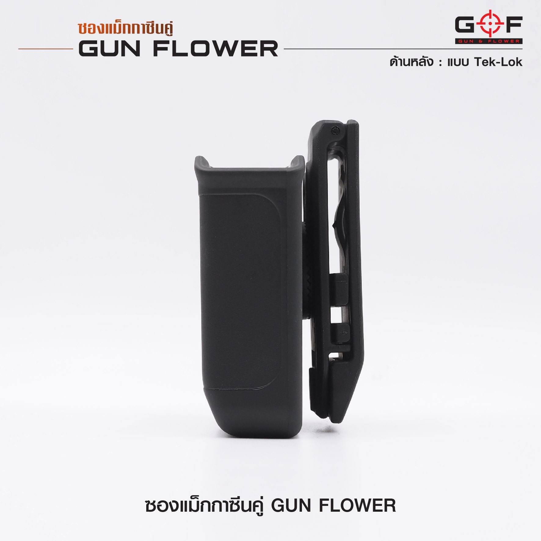 🇹🇭⫸ ซองแม็กกาซีนคู่ (Tek-lok) Gun flower