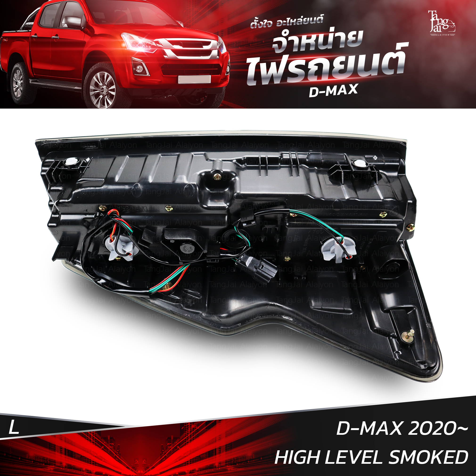 ไฟท้ายรถยนต์ ISUZU D-MAX 2020 HIGH LEVEL SMOKE ข้างซ้าย (L) พร้อมหลอดและปลั้กขั้วไฟ