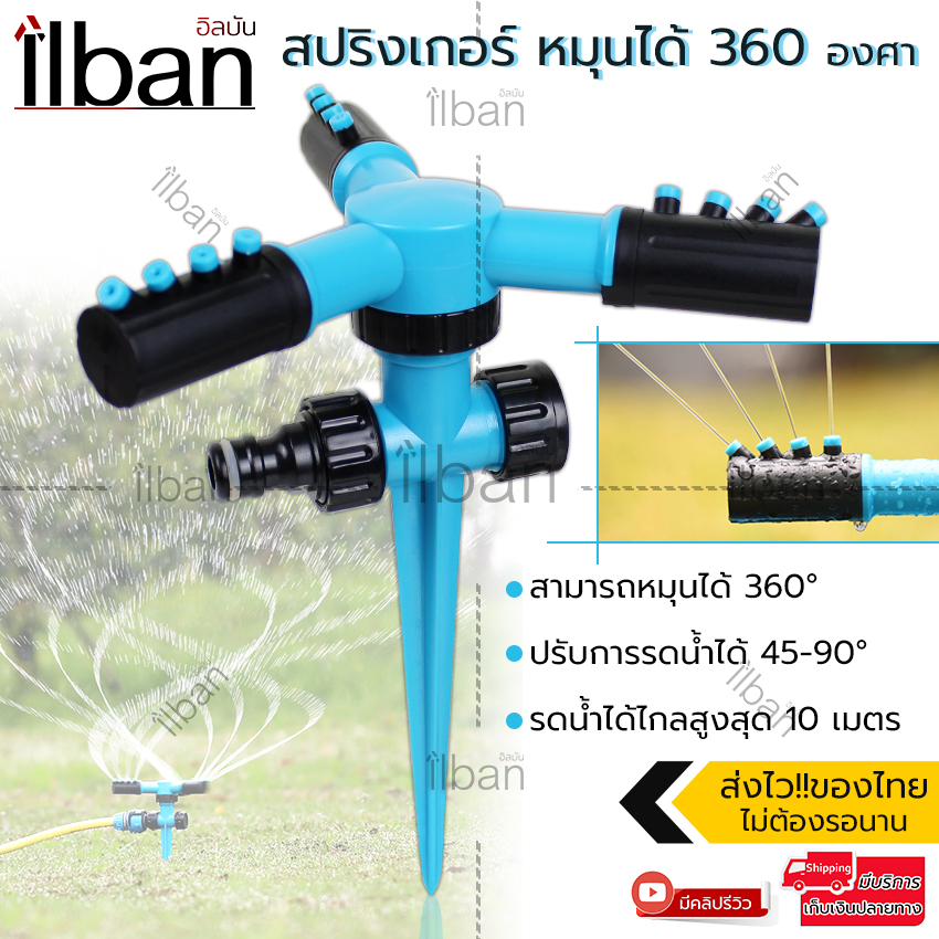 ilban สปริงเกอร์ หมุนได้ 360องศา สปริงเกอร์รดน้ำ สปริงเกอร์สนามหญ้า หัวสปริงเกอร์ สปริงเกอร์ในสวน หัวรดน้ำ หัวพ่นน้ำ Garden Watering 8XTJ