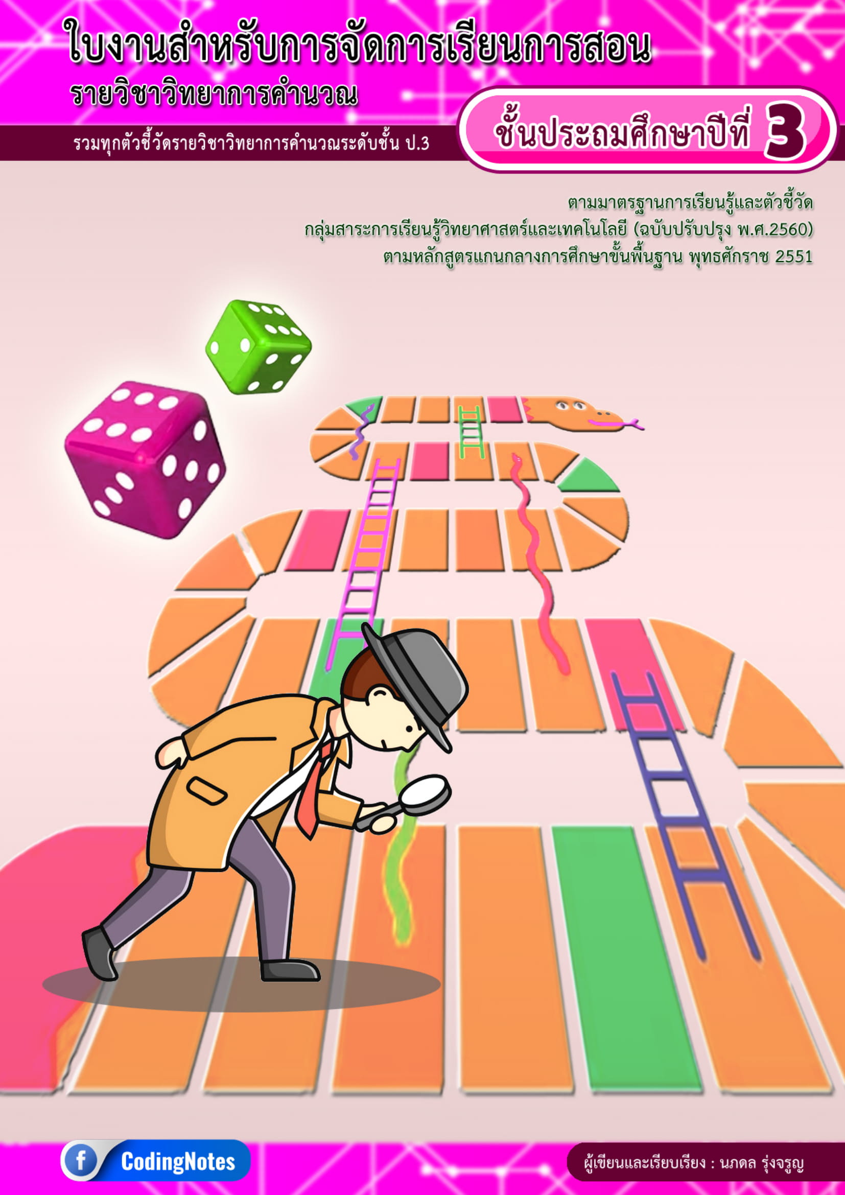 ใบงานวิทยาการคำนวณ ป.3 รวมทุกตัวชี้วัด