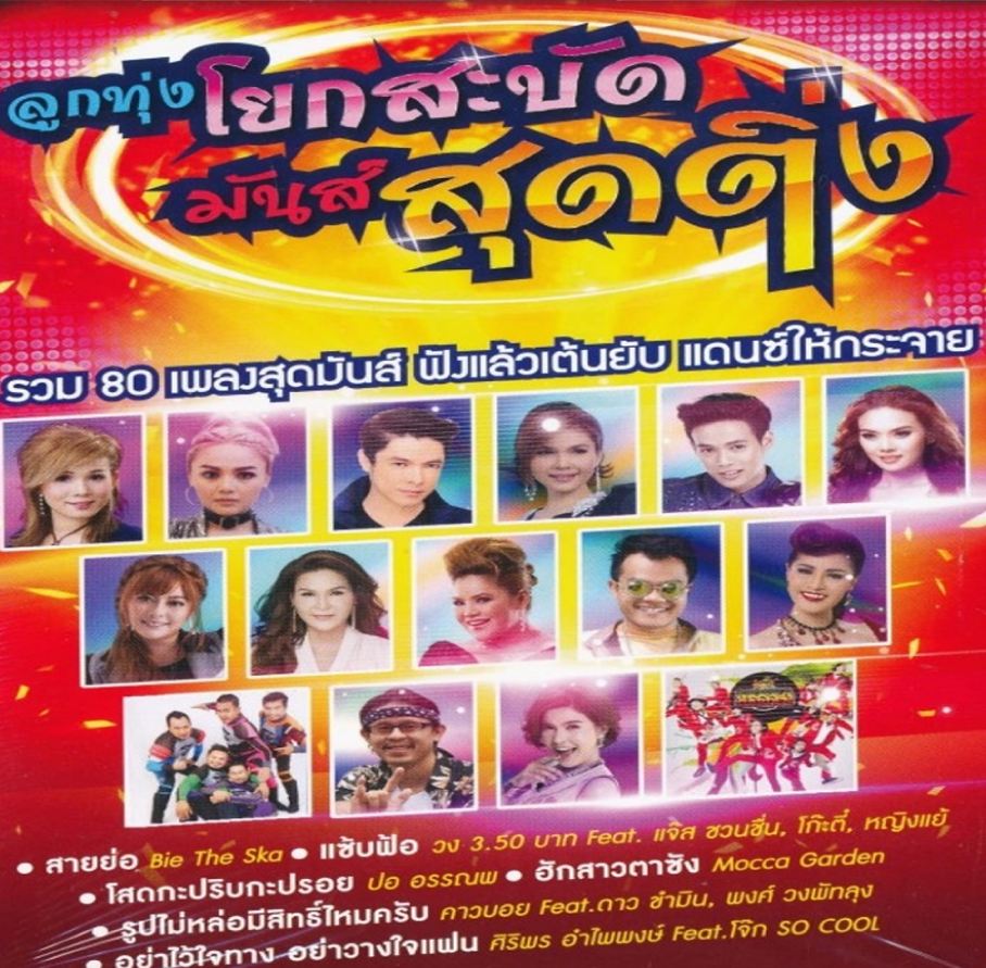 ลูกทุ่งโยกสะบัดมันส์สุดติ่ง ( 1 CD )