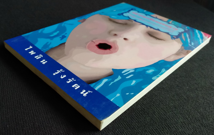 อยากจะเขียนแทบตาย (จริงๆ นะ) **มีลายเซ็นผู้เขียน