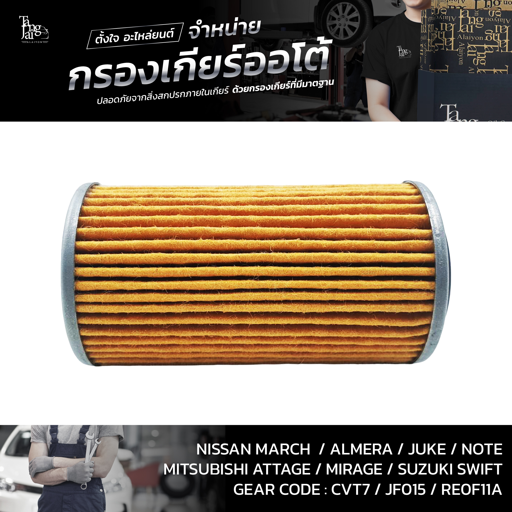 กรองเกียร์ออโต้พร้อมโอริง Nissan CVT March/Almera Mitsubishi Attrage/Mirage Suzuki Swift 1.2 (กรองนอกเกียร์) OEM : 31726-3JX0A (อะไหล่ทดแทน)