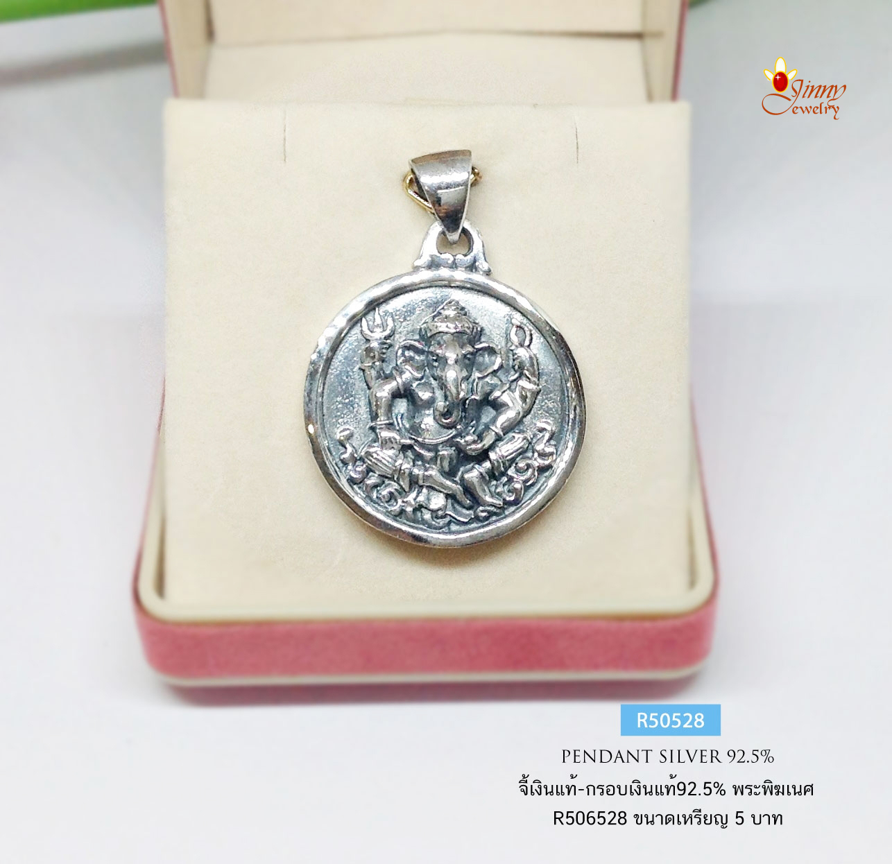 จี้เงินแท้ 92.5% จี้พระพิฆเนศ ขนาดเท่าเหรียญ 5 บาท (กรอบเงินแท้)